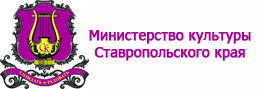 Министерство культуры Ставропольского края